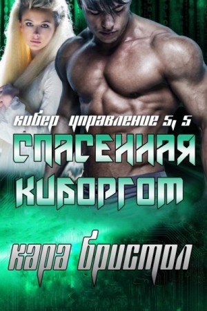 Бристол Кара - Спасенная киборгом