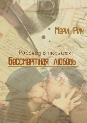 Рич Мери - Бессмертная любовь