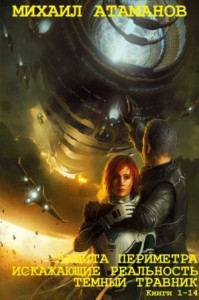 Защита периметра. Искажающие реальность. Тёмный травник. Сборник. Книги 1-14