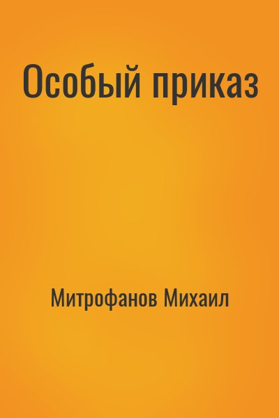Митрофанов Михаил - Особый приказ