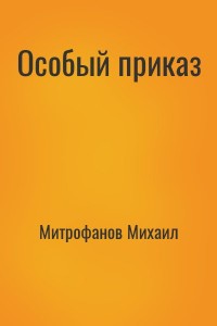 Особый приказ