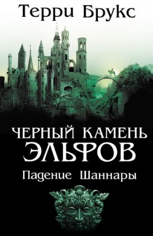 Брукс Терри - Черный камень эльфов. Падение Шаннары