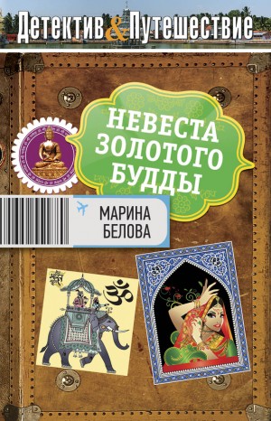 Белова Марина - Невеста Золотого будды. (Индийский поход за цыганским счастьем)