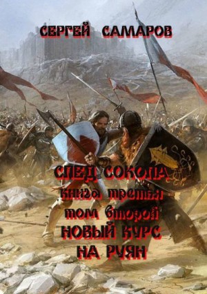 Самаров Сергей - След Сокола. Книга третья. Том второй. Новый курс – на Руян