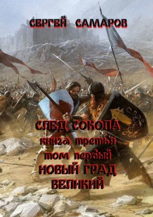 Самаров Сергей - След Сокола. Книга третья. Том первый. Новый град великий