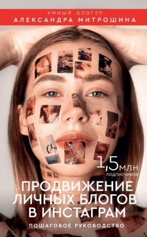 Митрошина Александра - Продвижение личных блогов в Инстаграм