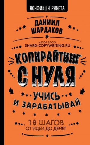 Шардаков Даниил - Копирайтинг с нуля