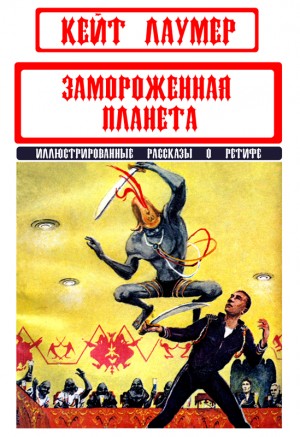 Лаумер Кейт - Замороженная планета. Сборник