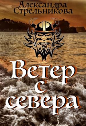 Стрельникова Александра - Ветер с севера