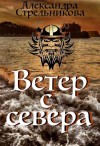 Стрельникова Александра - Ветер с севера
