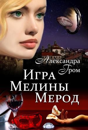 Гром Александра - Игра Мелины Мерод . Дилогия