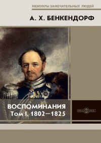 Воспоминания: 1802-1825