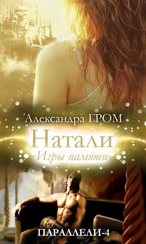 Гром Александра - Натали. Игры памяти