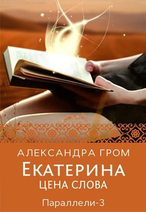 Гром Александра - Екатерина. Цена слова