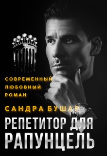 Бушар Сандра - Репетитор для Рапунцель
