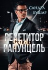 Бушар Сандра - Репетитор для Рапунцель