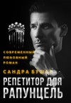 Бушар Сандра - Репетитор для Рапунцель