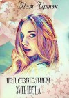Иртэк Нэм - Под созвездием змееносца