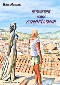 Лунный демон