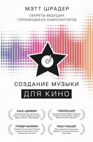 Шрадер Мэтт - Создание музыки для кино. Секреты ведущих голливудских композиторов