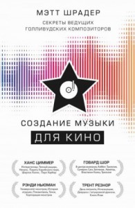 Создание музыки для кино. Секреты ведущих голливудских композиторов