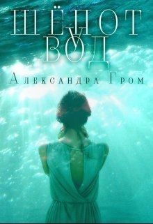 Гром Александра - Шепот у Вод