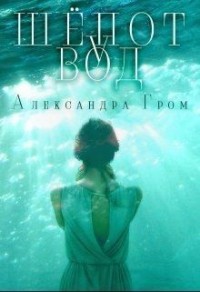 Шепот у Вод