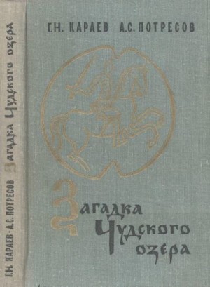 Караев Георгий, Потресов Александр - Загадка Чудского озера