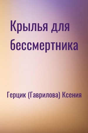 Герцик (Гаврилова) Ксения - Крылья для бессмертника