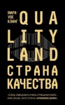 Клинг Марк-Уве - Страна Качества. Qualityland