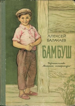 Балакаев Алексей - Бамбуш