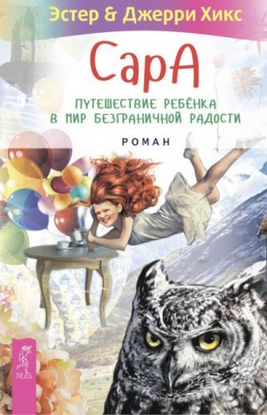 Хикс Эстер, Хикс Джерри - Сара. Путешествие ребенка в мир безграничной радости (сборник)