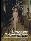 Мишаненкова Екатерина - Блудливое Средневековье. Бытовые очерки западноевропейской культуры