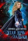 Снегирева Ирина - Пятая дочь Владыки