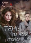 Снегирева Ирина - Тень за моей спиной