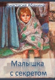 Абанина Анастасия - Малышка с секретом