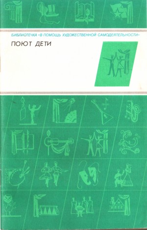 Краснопевцева Елена - Поют дети