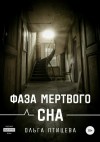 Птицева Ольга - Фаза мертвого сна