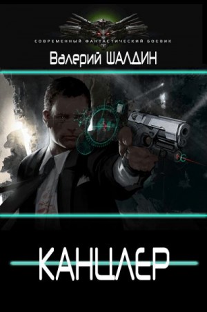 Шалдин Валерий - Канцлер (Дилогия)