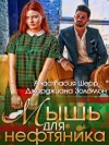 Золомон Джорджиана, Шерр Анастасия - Мышь для нефтяника