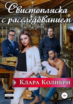 Клара Колибри - Свистопляска с расследованием