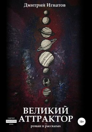 Игнатов Дмитрий - Великий Аттрактор