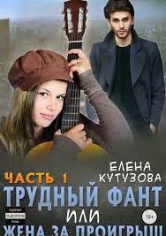 Кутузова Елена - Трудный фант, или Жена за проигрыш. Том 1