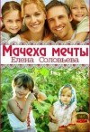 Соловьева Елена - Мачеха мечты