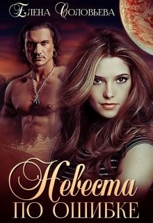 cкачать книгу Елена Соловьева Невеста по ошибке