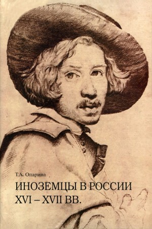 Опарина Татьяна - Иноземцы в России XVI–XVII вв. Очерки исторической биографии и генеалогии