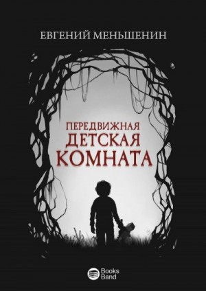 Меньшенин Евгений - Передвижная детская комната