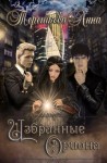 Терешкова Анна - Избранные Ориона