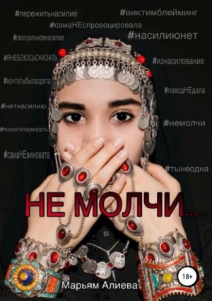 Алиева Марьям - Не молчи