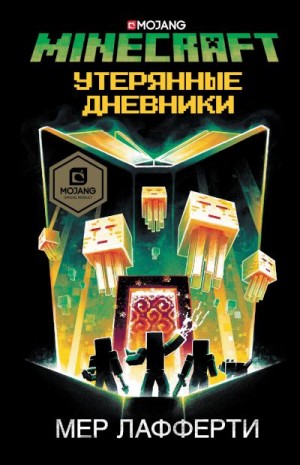 Лафферти Мер - Minecraft: Утерянные дневники